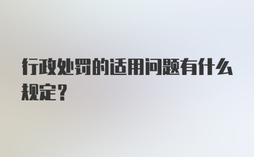 行政处罚的适用问题有什么规定?