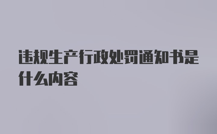 违规生产行政处罚通知书是什么内容