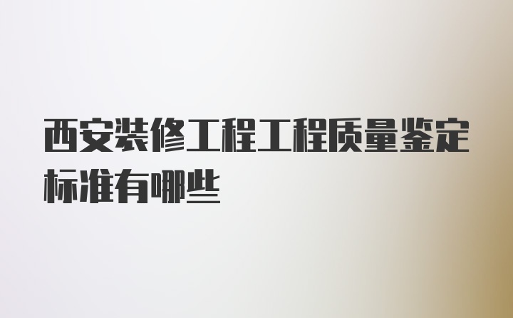 西安装修工程工程质量鉴定标准有哪些