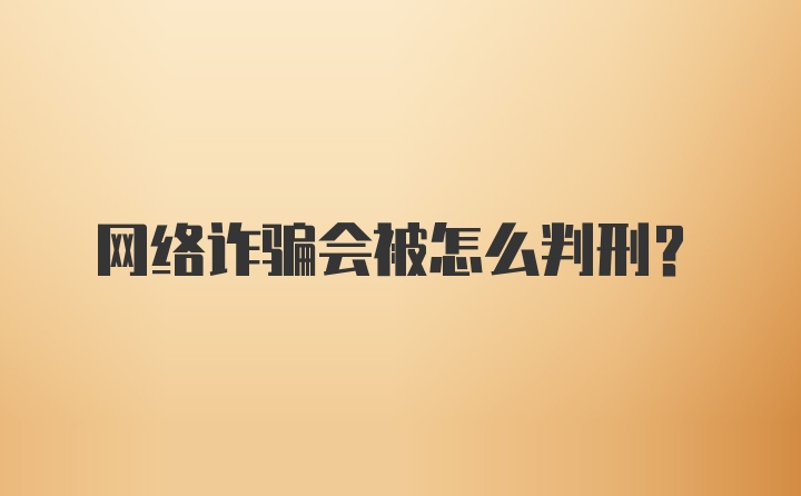 网络诈骗会被怎么判刑?