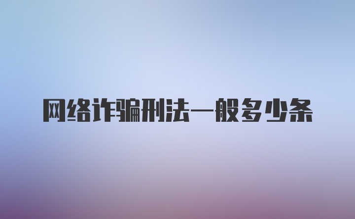 网络诈骗刑法一般多少条