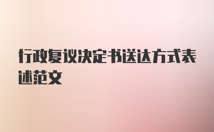 行政复议决定书送达方式表述范文