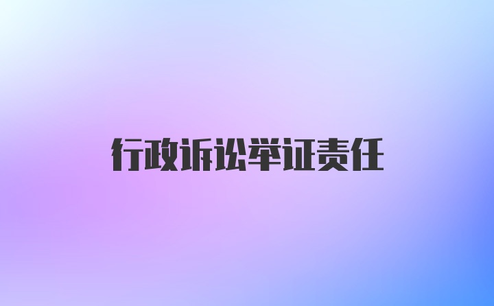 行政诉讼举证责任