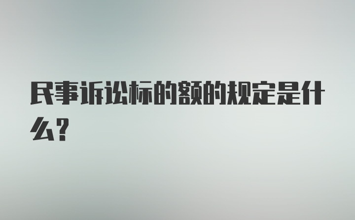 民事诉讼标的额的规定是什么？