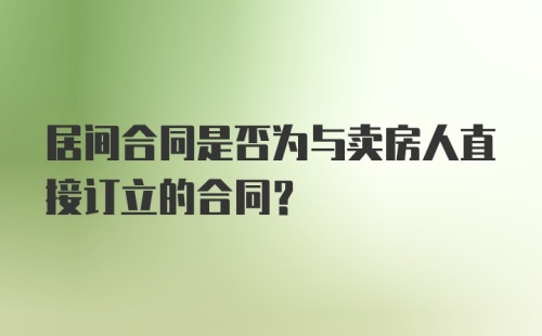 居间合同是否为与卖房人直接订立的合同?