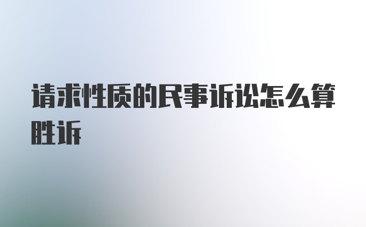 请求性质的民事诉讼怎么算胜诉