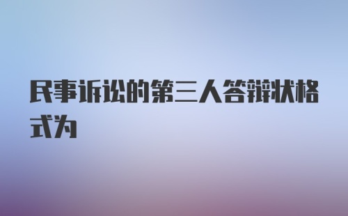 民事诉讼的第三人答辩状格式为