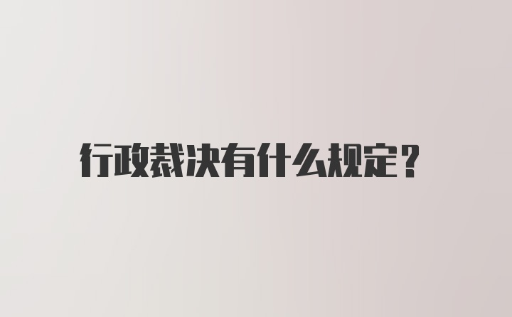 行政裁决有什么规定？