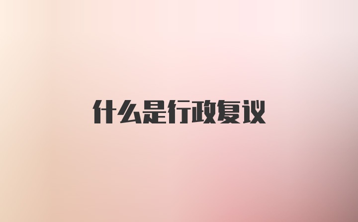 什么是行政复议