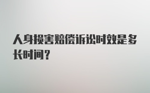 人身损害赔偿诉讼时效是多长时间？