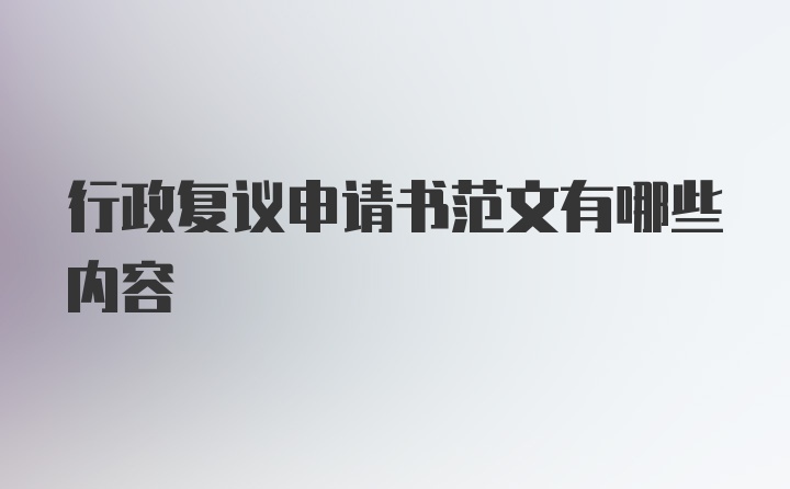 行政复议申请书范文有哪些内容