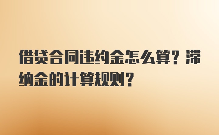 借贷合同违约金怎么算？滞纳金的计算规则？