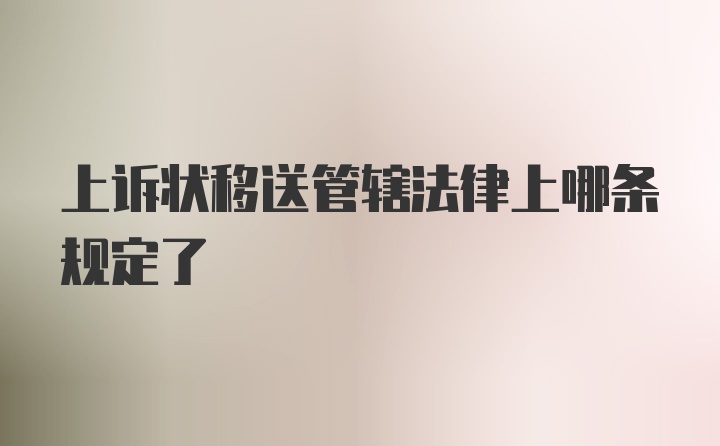 上诉状移送管辖法律上哪条规定了