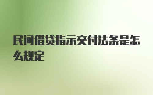 民间借贷指示交付法条是怎么规定