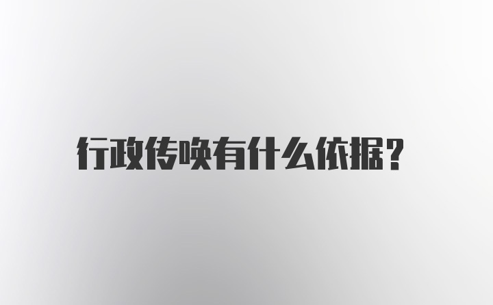 行政传唤有什么依据？