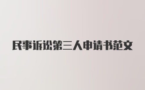 民事诉讼第三人申请书范文