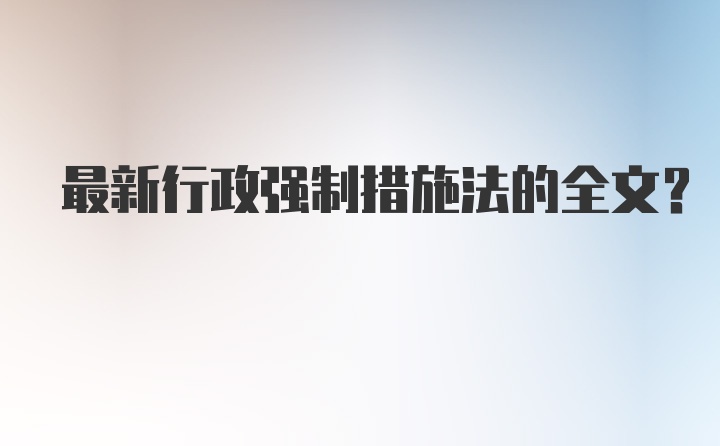 最新行政强制措施法的全文？