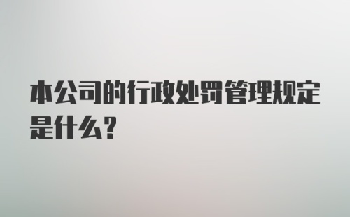 本公司的行政处罚管理规定是什么?