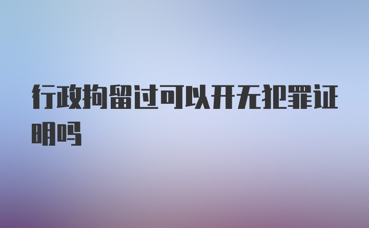 行政拘留过可以开无犯罪证明吗