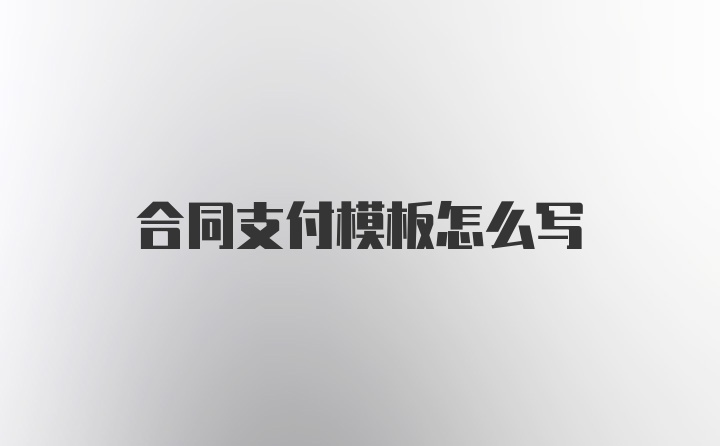 合同支付模板怎么写