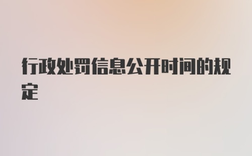 行政处罚信息公开时间的规定