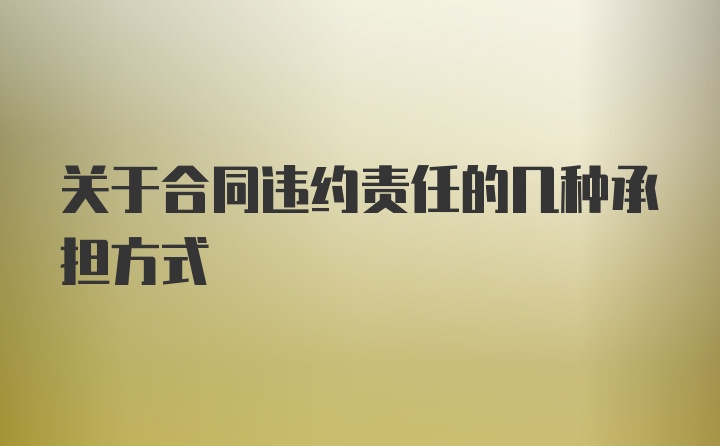 关于合同违约责任的几种承担方式