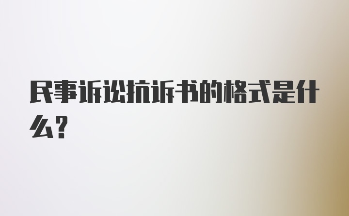 民事诉讼抗诉书的格式是什么？