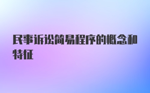 民事诉讼简易程序的概念和特征