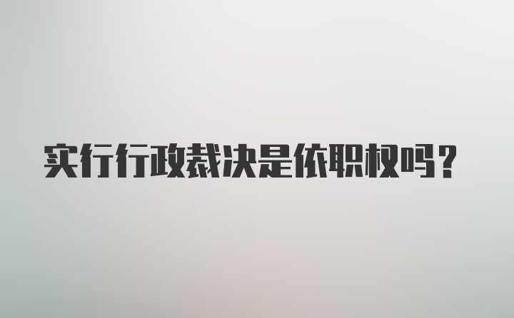 实行行政裁决是依职权吗?