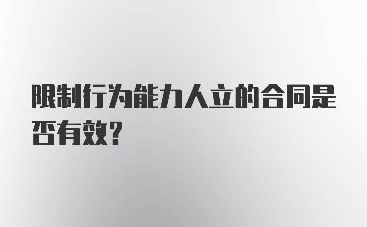 限制行为能力人立的合同是否有效?