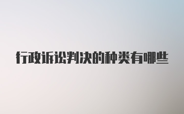 行政诉讼判决的种类有哪些