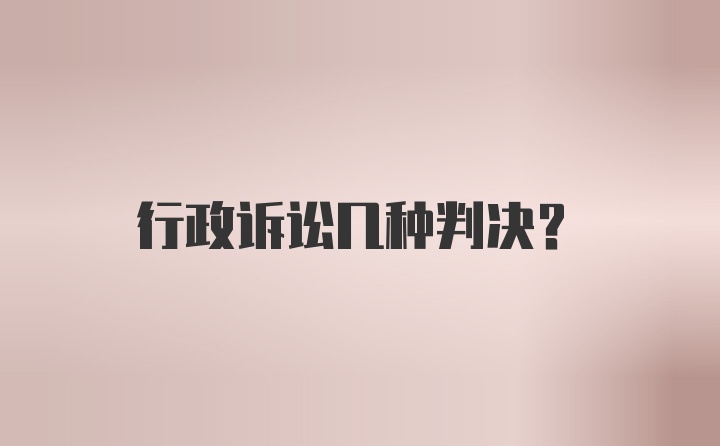 行政诉讼几种判决？