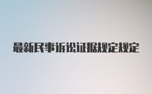 最新民事诉讼证据规定规定