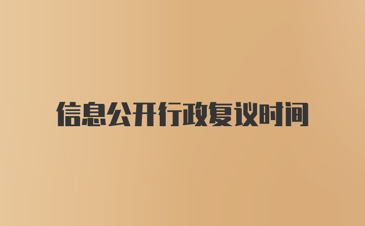 信息公开行政复议时间