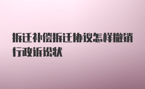 拆迁补偿拆迁协议怎样撤销行政诉讼状