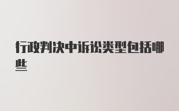 行政判决中诉讼类型包括哪些