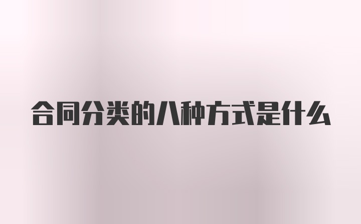 合同分类的八种方式是什么