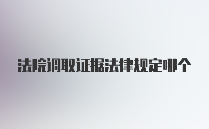 法院调取证据法律规定哪个