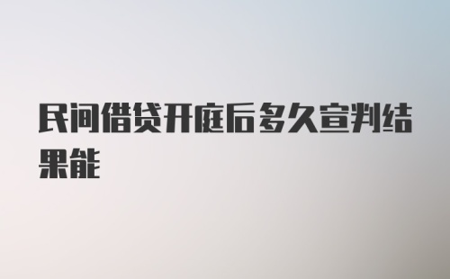 民间借贷开庭后多久宣判结果能