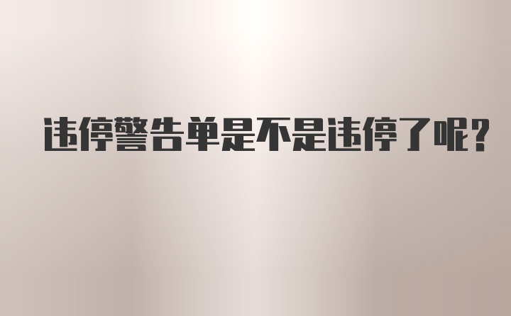 违停警告单是不是违停了呢？