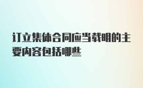 订立集体合同应当载明的主要内容包括哪些