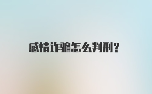 感情诈骗怎么判刑?