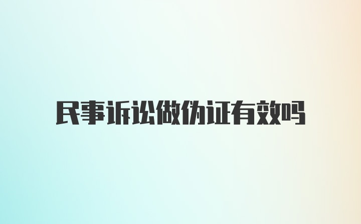 民事诉讼做伪证有效吗