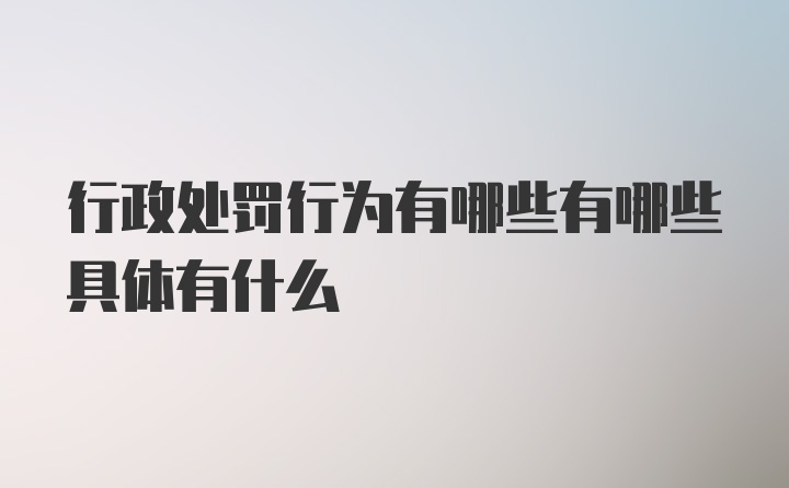 行政处罚行为有哪些有哪些具体有什么