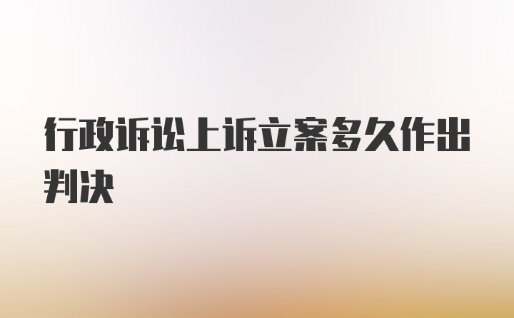 行政诉讼上诉立案多久作出判决