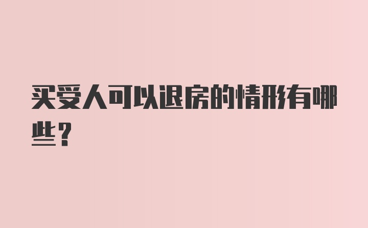 买受人可以退房的情形有哪些？