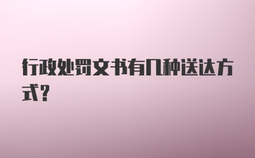 行政处罚文书有几种送达方式？