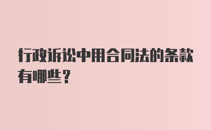 行政诉讼中用合同法的条款有哪些？