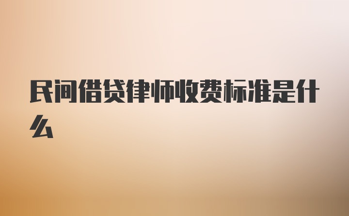 民间借贷律师收费标准是什么