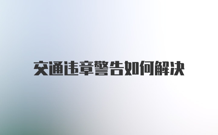 交通违章警告如何解决